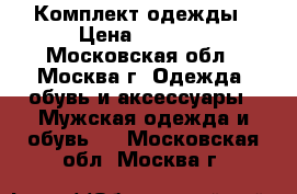 Комплект одежды › Цена ­ 2 000 - Московская обл., Москва г. Одежда, обувь и аксессуары » Мужская одежда и обувь   . Московская обл.,Москва г.